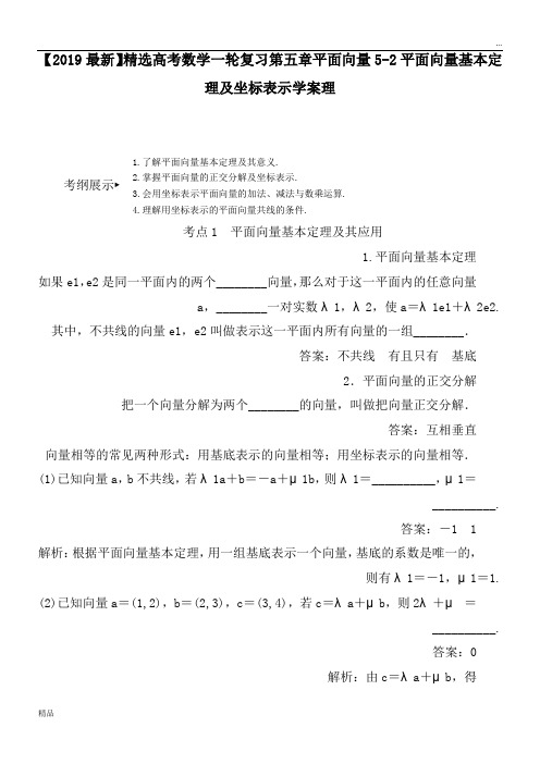 2020高考数学一轮复习第五章平面向量5-2平面向量基本定理及坐标表示学案理