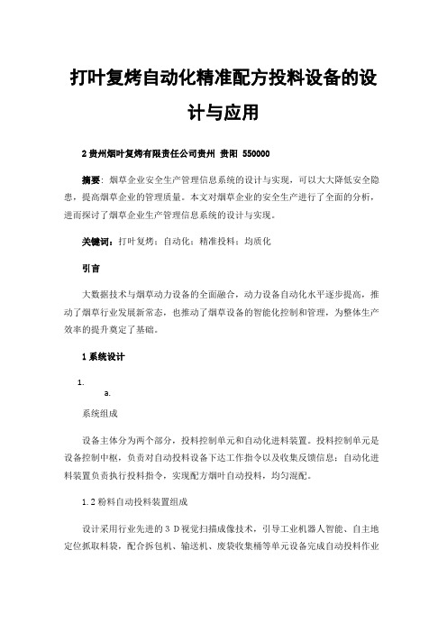 打叶复烤自动化精准配方投料设备的设计与应用