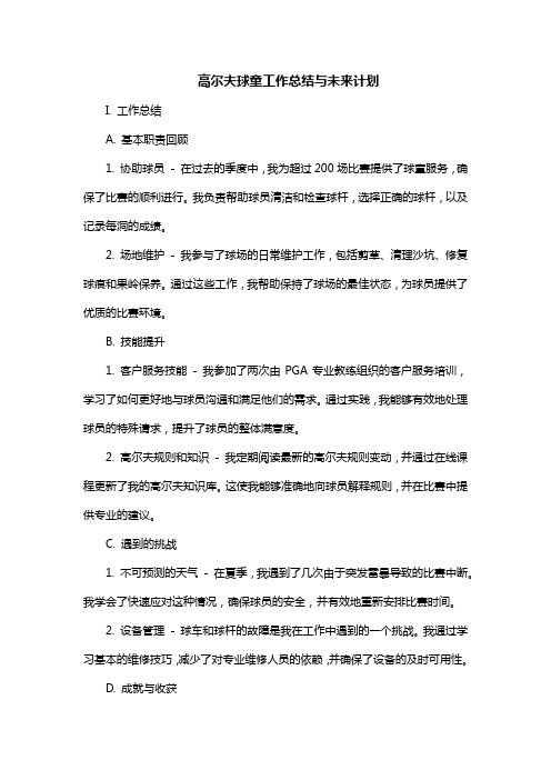 高尔夫球童工作总结与未来计划