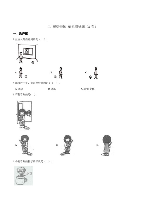 二观察物体单元测试题(A卷)三年级上册数学