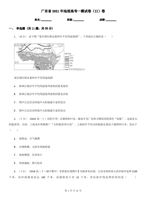 广东省2021年地理高考一模试卷(II)卷