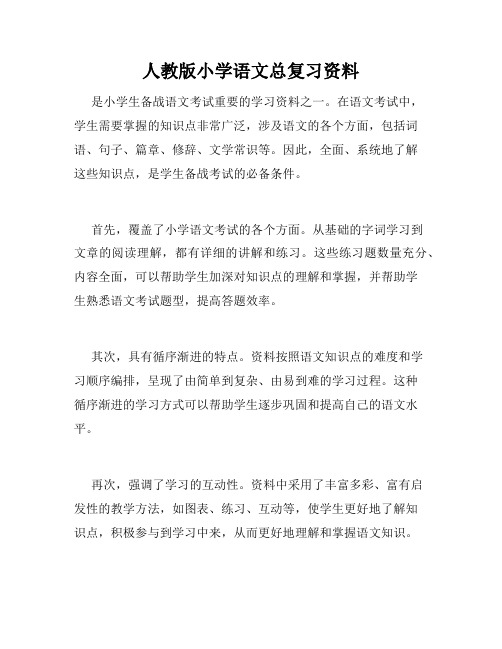 人教版小学语文总复习资料