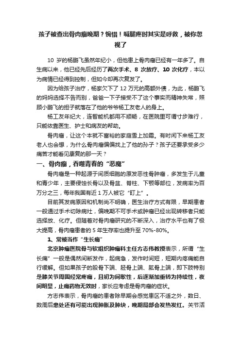 孩子被查出骨肉瘤晚期？惋惜！喊腿疼时其实是呼救，被你忽视了