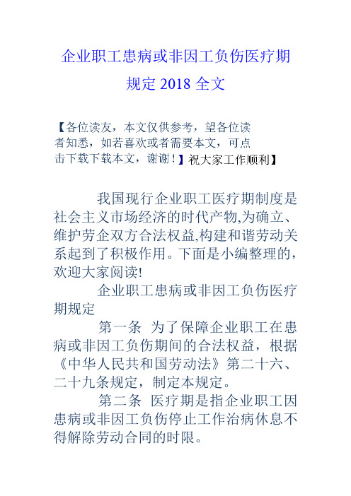 企业职工患病或非因工负伤医疗期规定2018全文