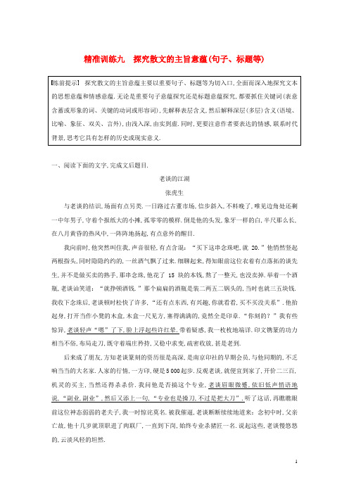 浙江专用版2019高考语文二轮复习优编增分练第一部分瞄准题点精准训练专题三精准训练九探究散文的主旨意蕴(