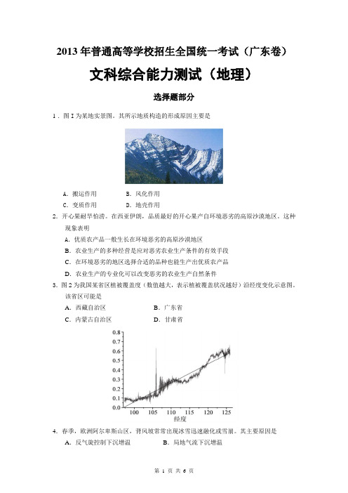 2013年高考试卷地理广东卷·(高清重绘)