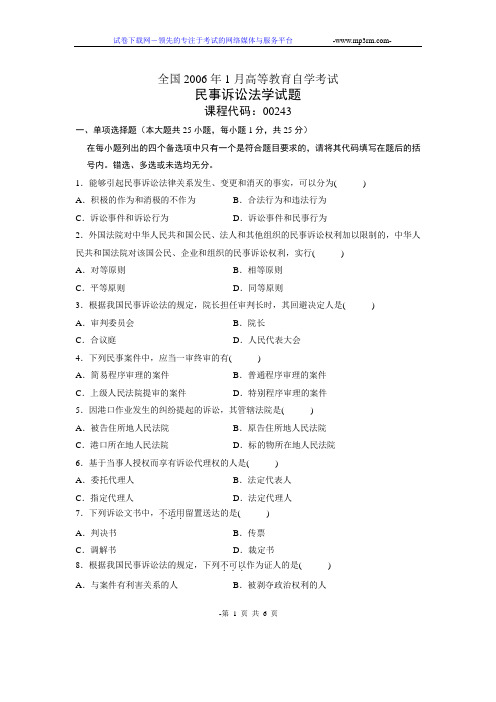 全国2006年1月高等教育自学考试民事诉讼法学试题