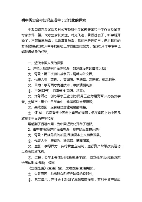 初中历史会考知识点清单：近代化的探索