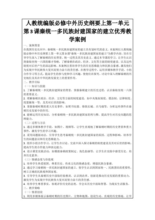 人教统编版必修中外历史纲要上第一单元第3课秦统一多民族封建国家的建立优秀教学案例