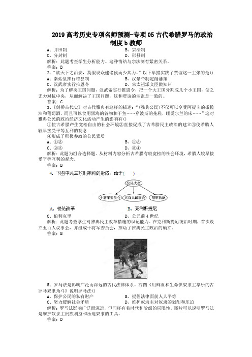 2019高考历史专项名师预测-专项05古代希腊罗马的政治制度b教师