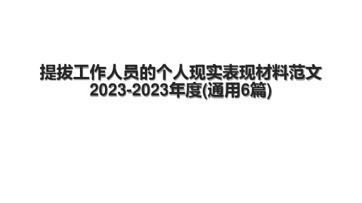 提拔工作人员的个人现实表现材料范文2023-2023年度(通用6篇)