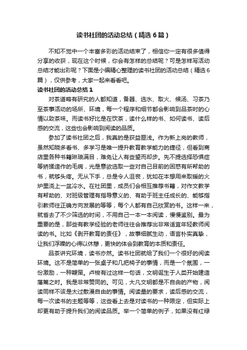 读书社团的活动总结（精选6篇）