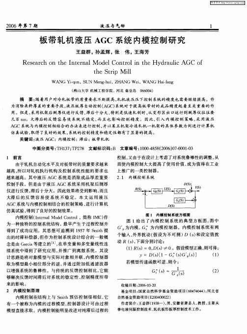 板带轧机液压AGC系统内模控制研究