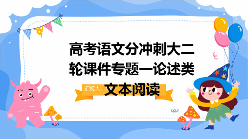 高考语文分冲刺大二轮课件专题一论述类文本阅读