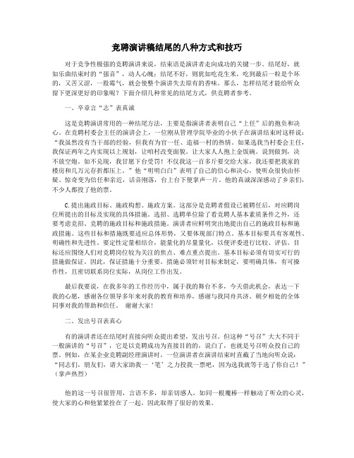 竞聘演讲稿结尾的八种方式和技巧