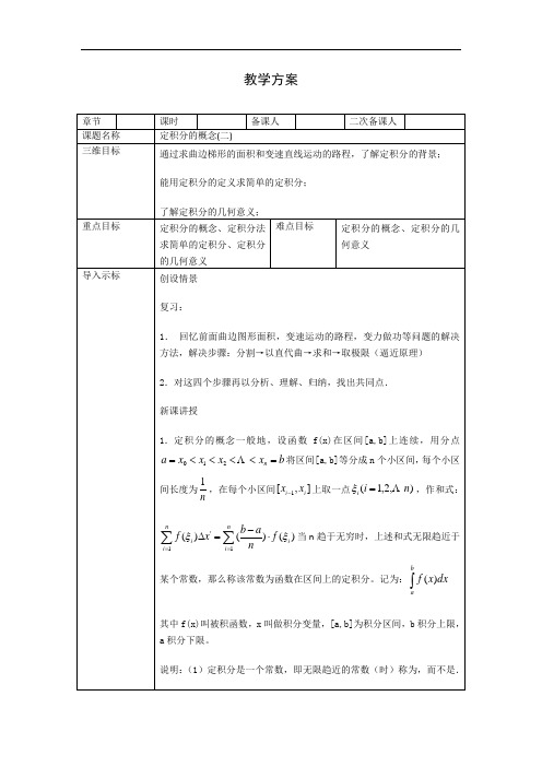 高中数学选修2-2教案：1.5+定积分的概念(二)