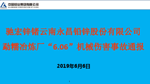 云南永昌铅锌股份有限公司“6.6”机械伤害事故通报