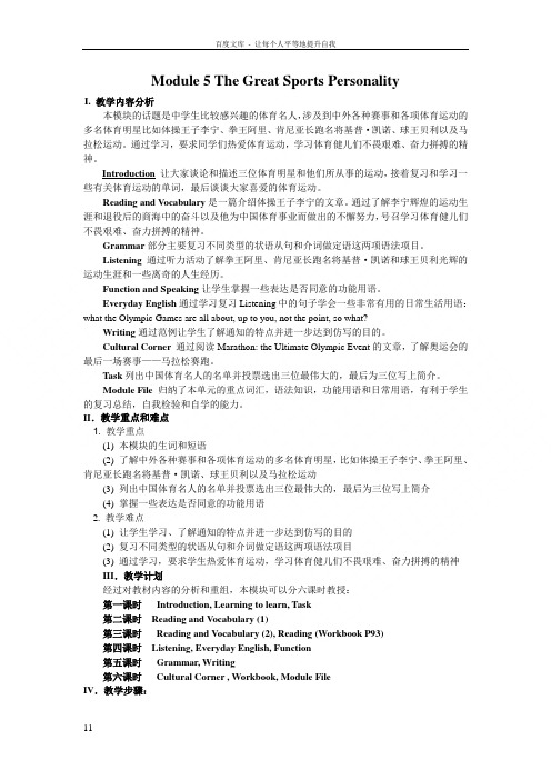 外研社高二英语必修5module5thegreatsportspersonality教案