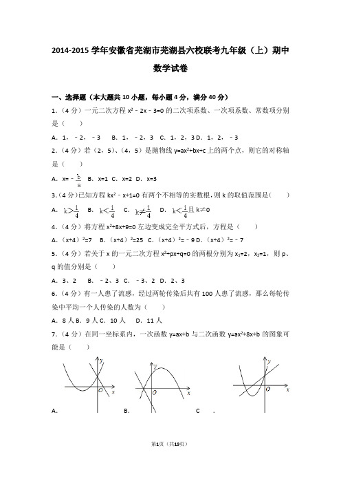 2014-2015年安徽省芜湖市芜湖县六校联考九年级(上)期中数学试卷和答案