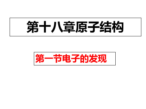 高中物理人教版选修35《18.1电子的发现》(共22张PPT)