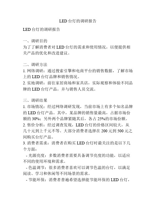 LED台灯的调研报告