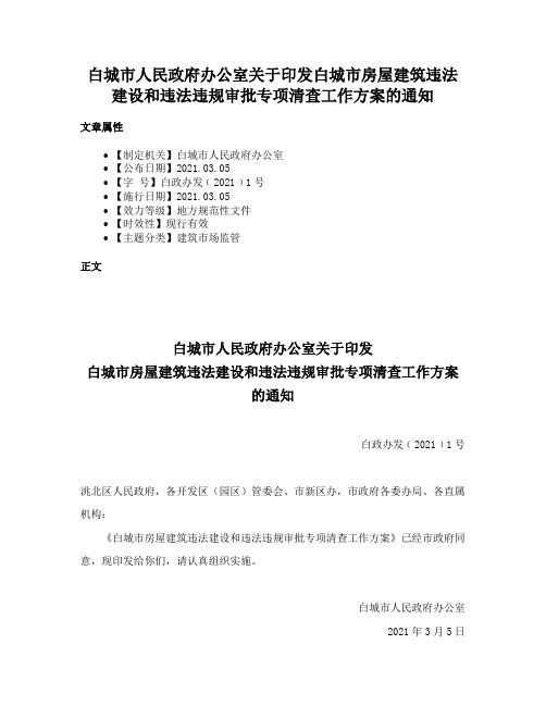 白城市人民政府办公室关于印发白城市房屋建筑违法建设和违法违规审批专项清查工作方案的通知