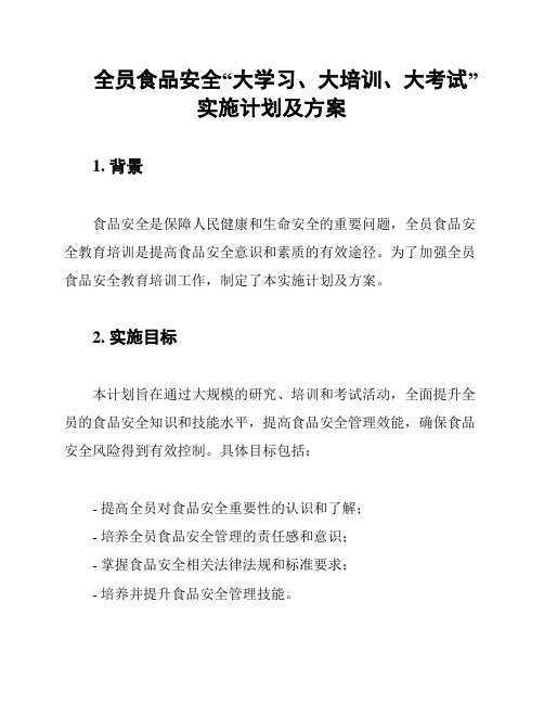 全员食品安全“大学习、大培训、大考试”实施计划及方案