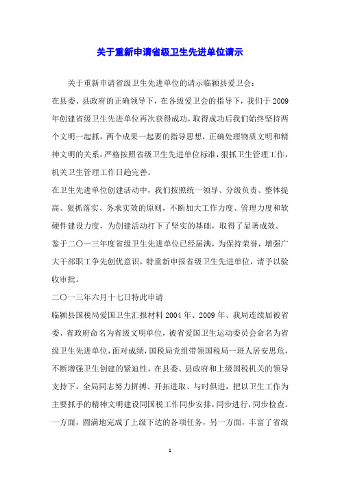 关于重新申请省级卫生先进单位请示
