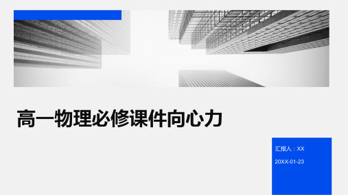 高一物理必修课件向心力