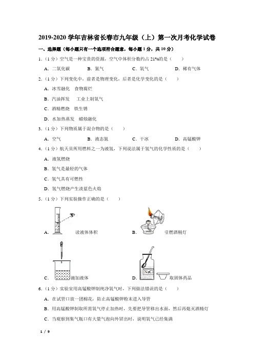 【精品初三化学试卷】2019-2020学年吉林省长春市九年级(上)第一次月考化学试卷+答案