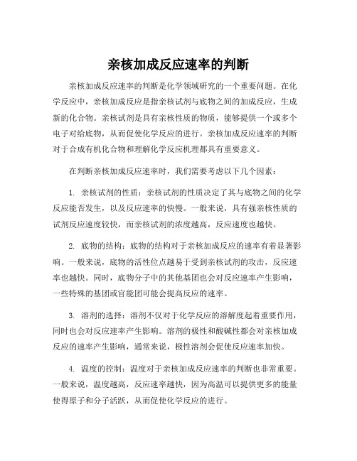 亲核加成反应速率的判断