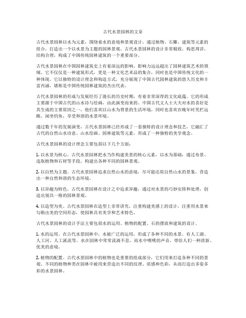 古代水景园林的文章