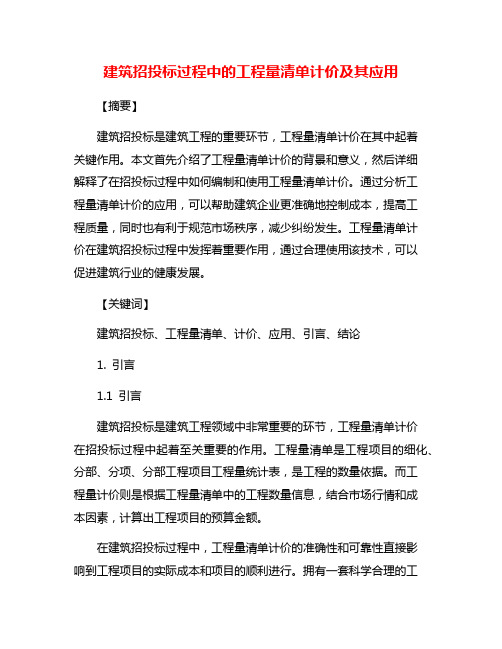 建筑招投标过程中的工程量清单计价及其应用