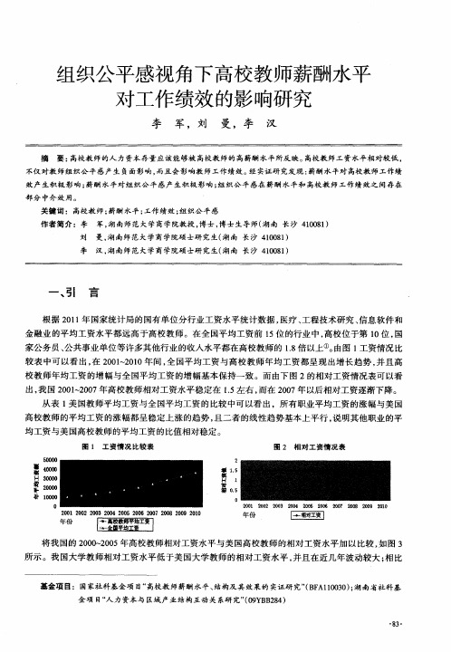 组织公平感视角下高校教师薪酬水平对工作绩效的影响研究