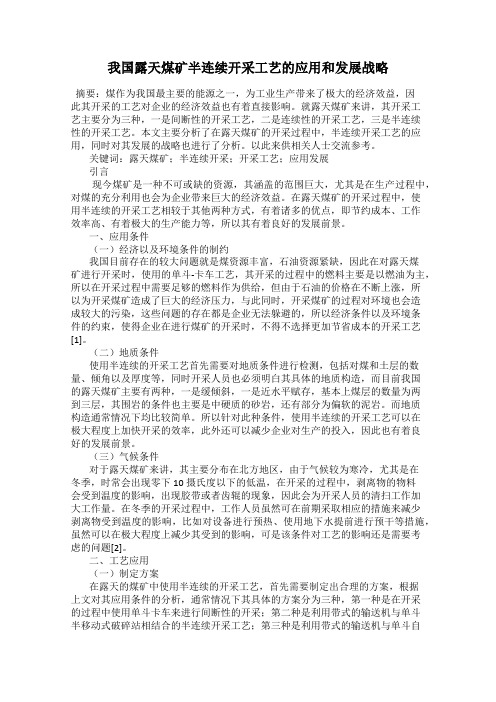 我国露天煤矿半连续开采工艺的应用和发展战略