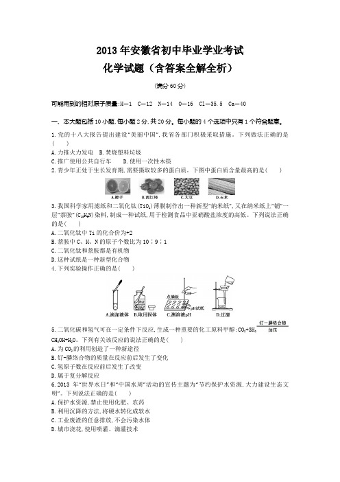 2013安徽省中考化学真题卷含解析