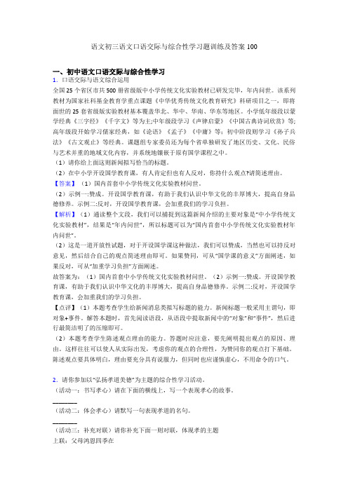 语文初三语文口语交际与综合性学习题训练及答案100