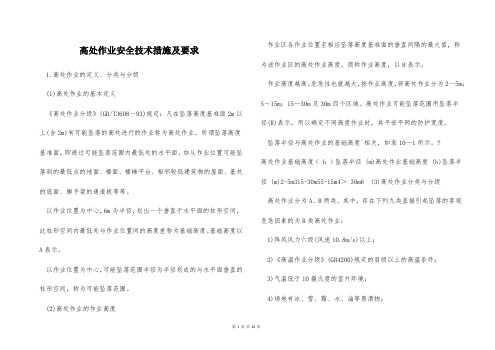 高处作业安全技术措施及要求