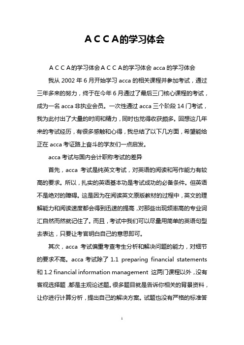 ACCA的学习体会