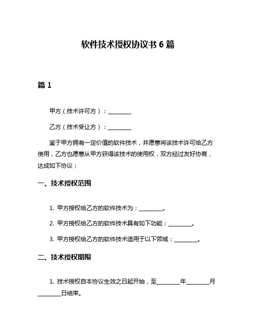 软件技术授权协议书6篇