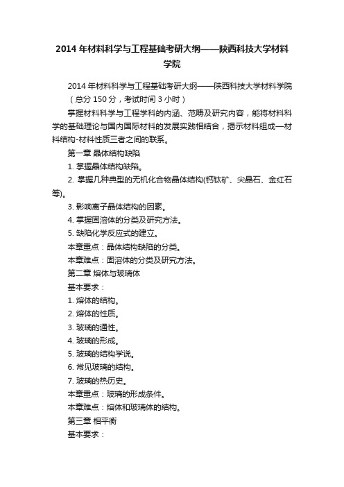 2014年材料科学与工程基础考研大纲——陕西科技大学材料学院