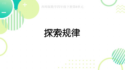 四年级下册数学西师大版探索规律课件(共15张PPT)