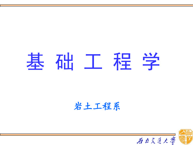 西南交通大学基础工程学.pdf