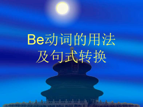 be动词用法及句型转换