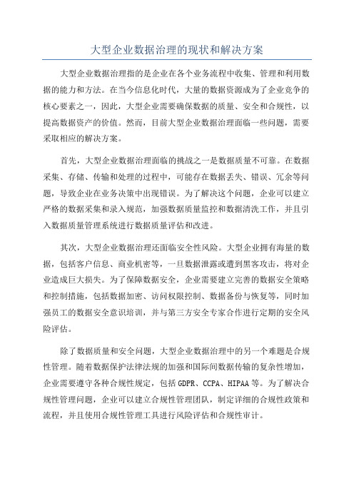 大型企业数据治理的现状和解决方案