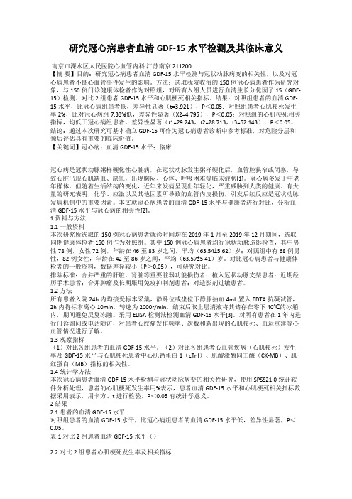 研究冠心病患者血清GDF-15水平检测及其临床意义