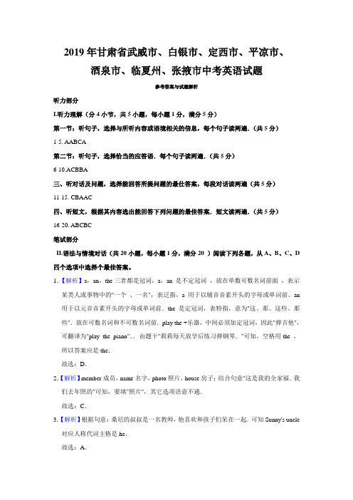 2019年甘肃省武威市、白银市、定西市、平凉市、酒泉市、临夏州、张掖市中考英语试题答案解析