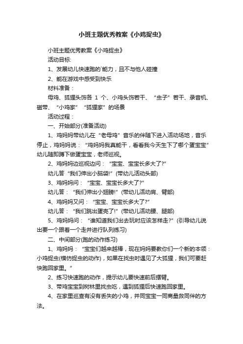 小班主题优秀教案《小鸡捉虫》