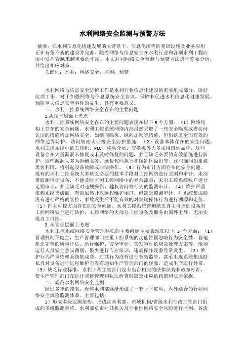 水利网络安全监测与预警方法