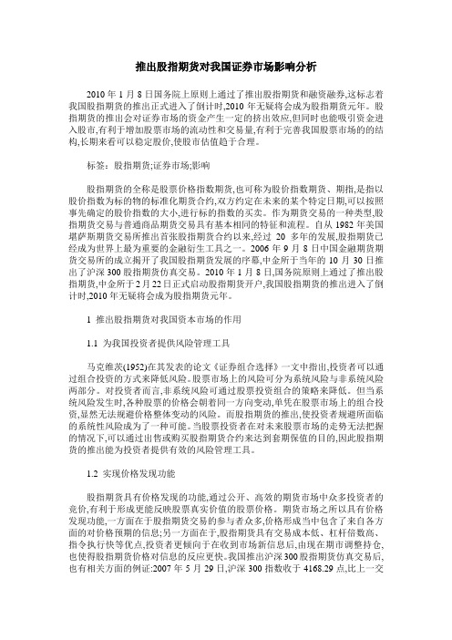 推出股指期货对我国证券市场影响分析